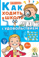 Книга АСТ Как ходить в школу с удовольствием (Чеснова И.Е.) - 