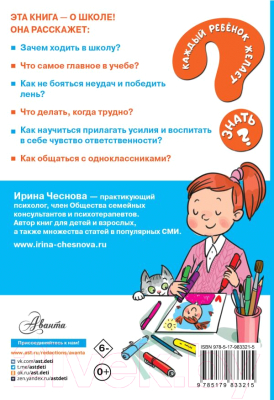 Книга АСТ Как ходить в школу с удовольствием (Чеснова И.Е.)