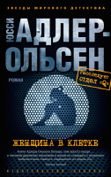 

Книга, Женщина в клетке