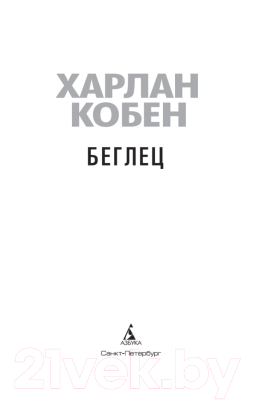 Книга Азбука Кобен. Беглец (Кобен Х.)