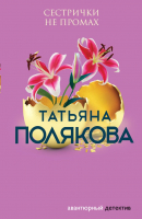 

Книга, Сестрички не промах