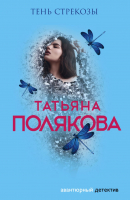 

Книга, Тень стрекозы