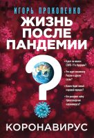 Книга Эксмо Коронавирус: Жизнь после пандемии (Прокопенко И.С.) - 