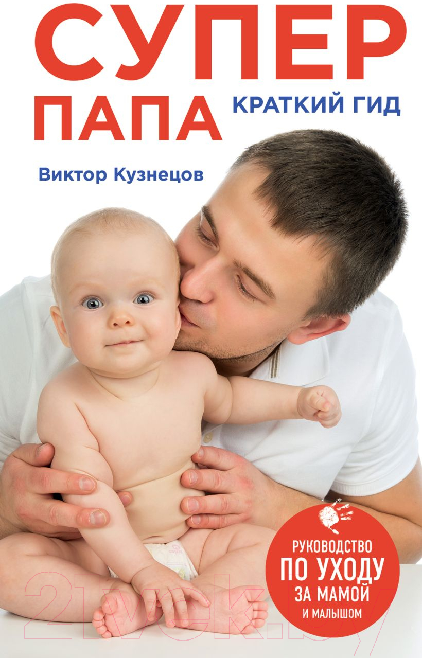 Книга Эксмо Супер Папа: краткий гид (Кузнецов В.)