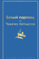 Книга Эксмо Белый пароход (Айтматов Ч.Т.) - 