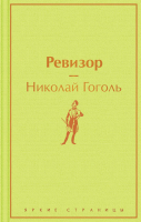 Книга Эксмо Ревизор / 9785041185169 (Гоголь Н.В.) - 