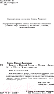 Книга Эксмо Ревизор / 9785041185169 (Гоголь Н.В.)