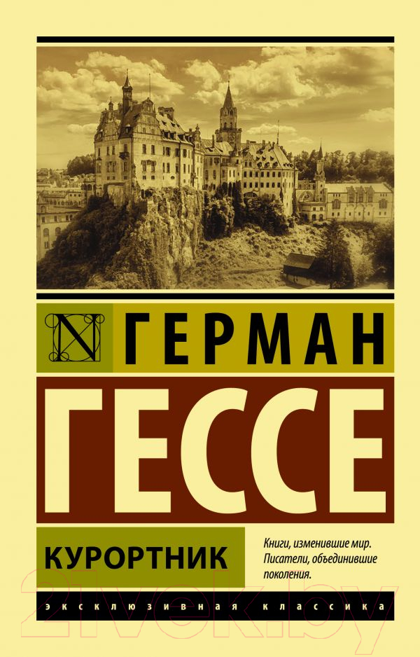 Художественная книга АСТ Курортник (Гессе Г.) — фото 1