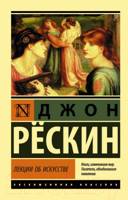 Книга АСТ Лекции об искусстве (Рескин Д.)