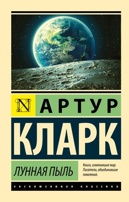 

Книга, Лунная пыль, мягкая обложка