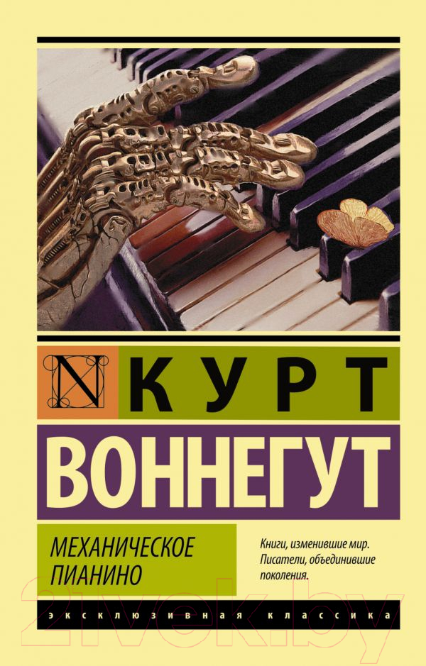 Художественная книга АСТ Механическое пианино (Воннегут К.) — фото 1