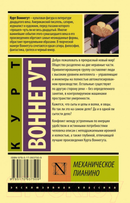 Книга АСТ Механическое пианино (Воннегут К.)