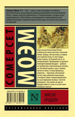 Изображение товара Книга АСТ Миссис Крэддок (Моэм С.)