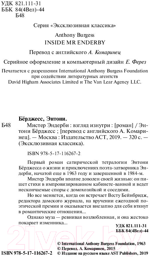 Художественная книга АСТ Мистер Эндерби: взгляд изнутри (Берджесс Э.) — фото 3