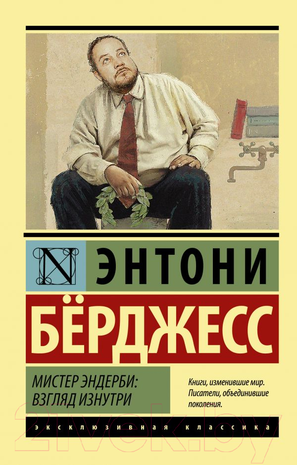 Художественная книга АСТ Мистер Эндерби: взгляд изнутри (Берджесс Э.) — фото 1