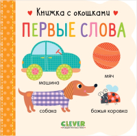 

Развивающая книга CLEVER, Книжка с окошками. Первые слова