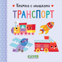 

Развивающая книга CLEVER, Книжка с окошками. Транспорт