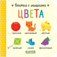 

Развивающая книга CLEVER, Книжка с окошками. Цвета