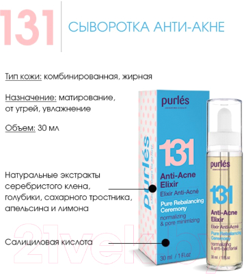 Сыворотка для лица Purles Анти-акне №131 (30мл)