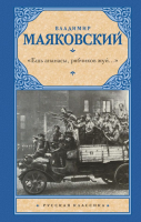 Книга АСТ Ешь ананасы, рябчиков жуй (Маяковский В.В.) - 