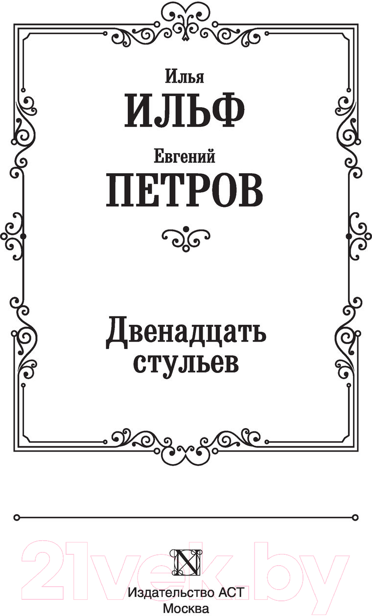 Художественная книга АСТ Двенадцать стульев (Ильф И., Петров Е.) — фото 2