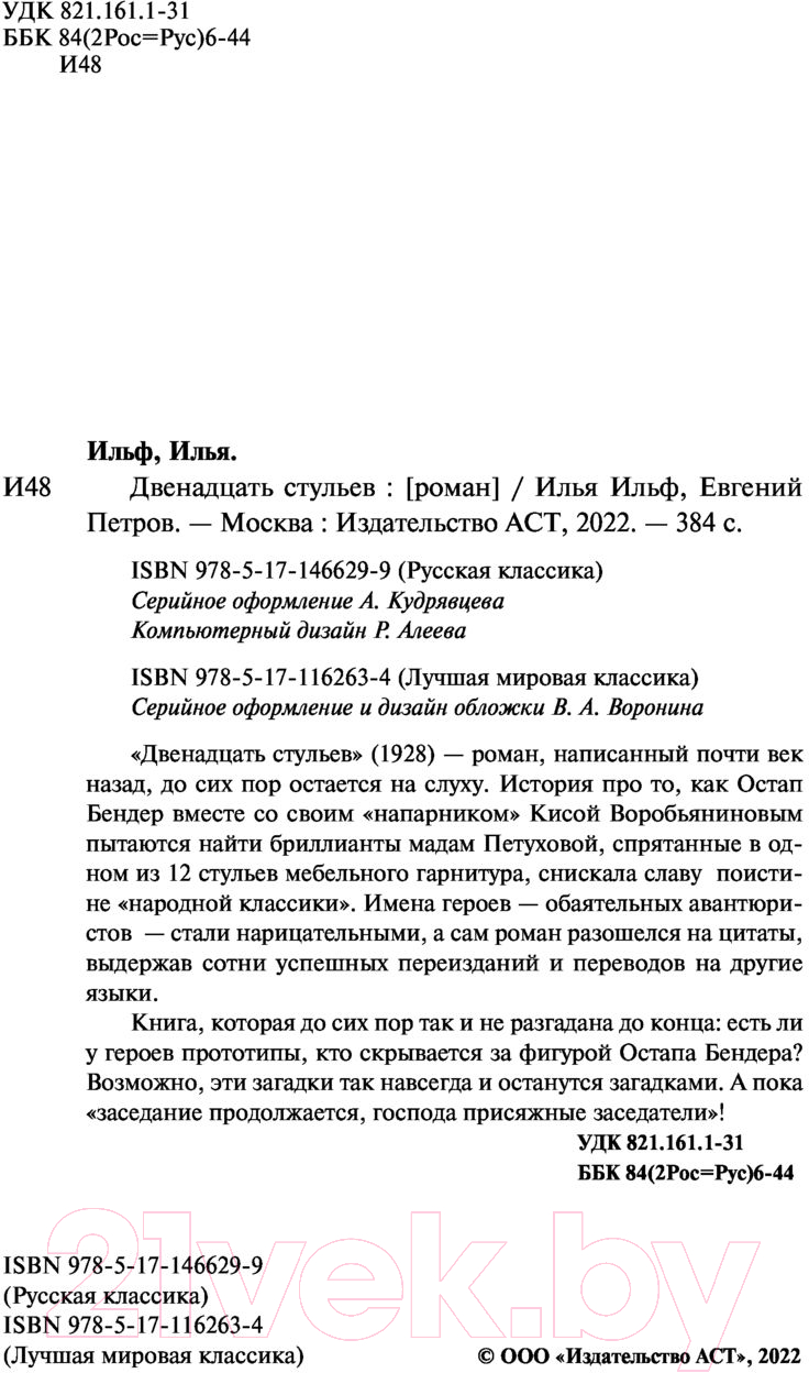 Художественная книга АСТ Двенадцать стульев (Ильф И., Петров Е.) — фото 3