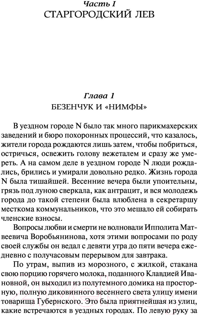 Художественная книга АСТ Двенадцать стульев (Ильф И., Петров Е.) — фото 5