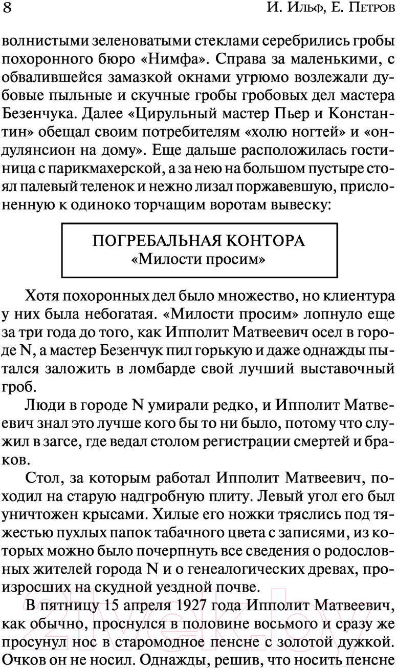 Художественная книга АСТ Двенадцать стульев (Ильф И., Петров Е.) — фото 6