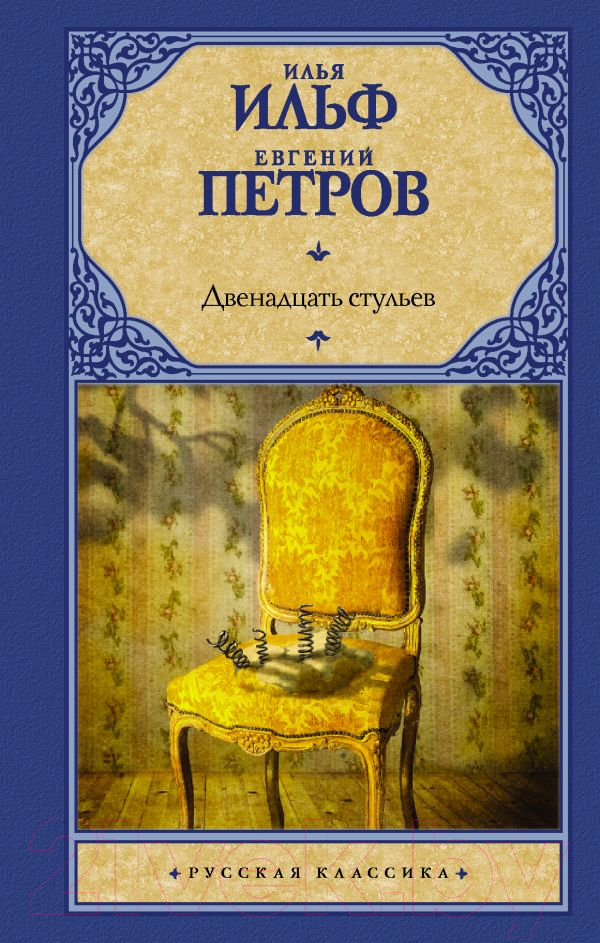 Художественная книга АСТ Двенадцать стульев (Ильф И., Петров Е.) — фото 1
