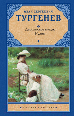 Книга АСТ Дворянское гнездо. Рудин / 9785171067007 (Тургенев И.С.)