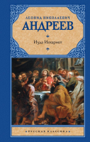 

Книга АСТ, Иуда Искариот