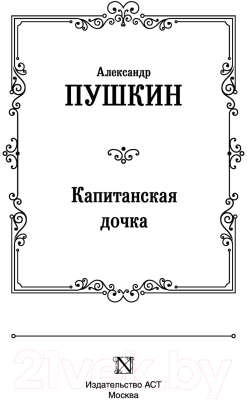 Книга АСТ Капитанская дочка (Пушкин А.С.)