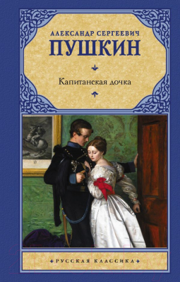 Книга АСТ Капитанская дочка (Пушкин А.С.)