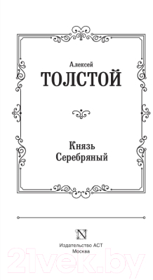 Книга АСТ Князь Серебряный / 9785171452414 (Толстой А.К.)