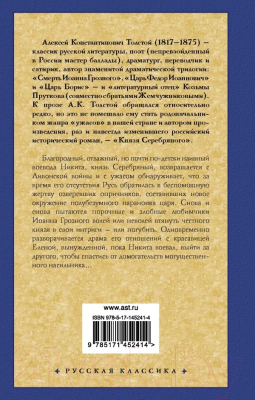 Книга АСТ Князь Серебряный / 9785171452414 (Толстой А.К.)