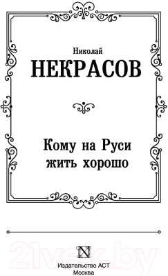 Книга АСТ Кому на Руси жить хорошо / 9785171025939 (Некрасов Н.А.)