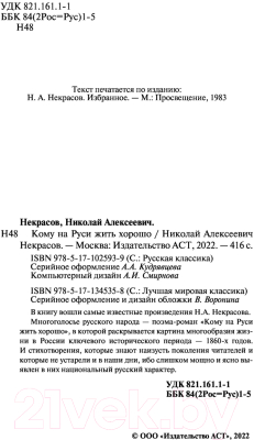 Книга АСТ Кому на Руси жить хорошо / 9785171025939 (Некрасов Н.А.)