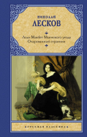 

Книга АСТ, Леди Макбет Мценского уезда. Очарованный странник
