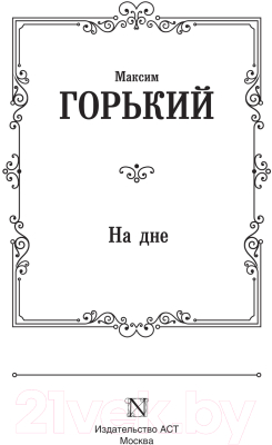 Книга АСТ На дне (Горький М.)