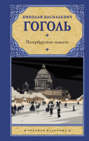 

Книга, Петербургские повести