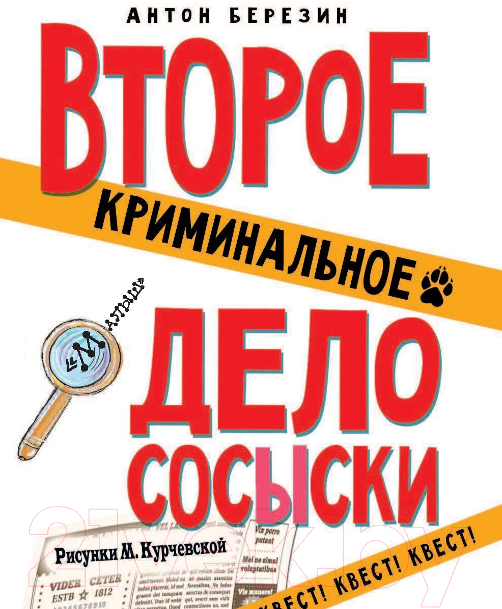 Художественная книга АСТ Второе криминальное дело Сосыски (Березин А.) — фото 5