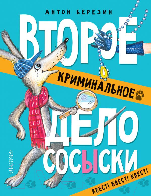 Художественная книга АСТ Второе криминальное дело Сосыски (Березин А.)