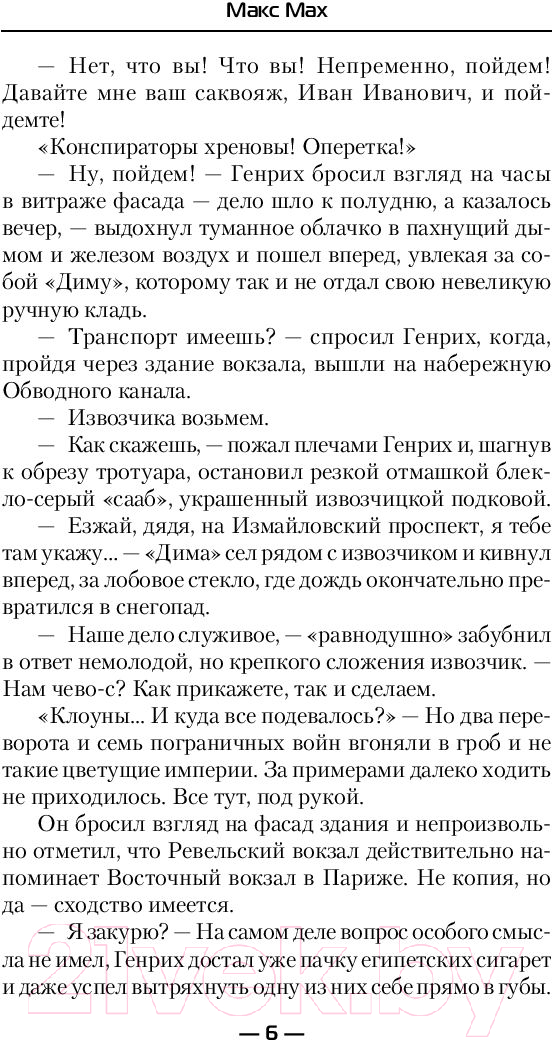 Художественная книга АСТ Кондотьер (Мах Макс) — фото 5