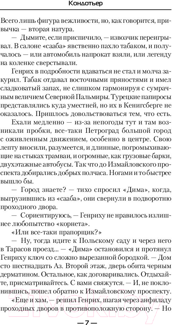 Художественная книга АСТ Кондотьер (Мах Макс) — фото 6