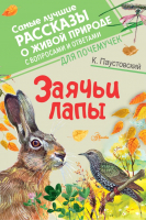 

Книга АСТ, Заячьи лапы