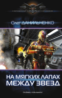

Книга АСТ, На мягких лапах между звезд