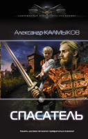 

Книга АСТ, Спасатель