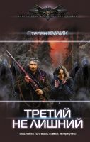 

Книга АСТ, Третий не лишний
