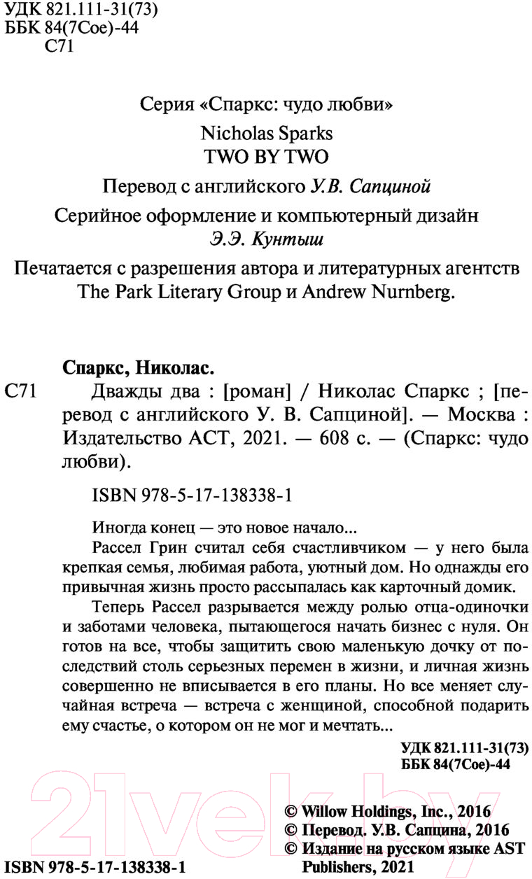 Художественная книга АСТ Дважды два. Чудо любви (Спаркс Н.) — фото 3