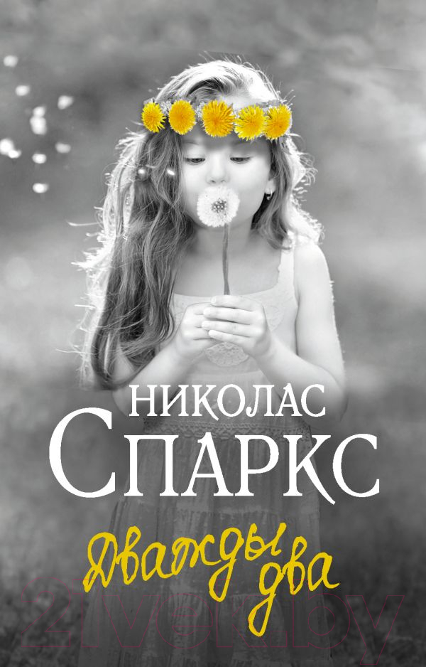Художественная книга АСТ Дважды два. Чудо любви (Спаркс Н.) — фото 1